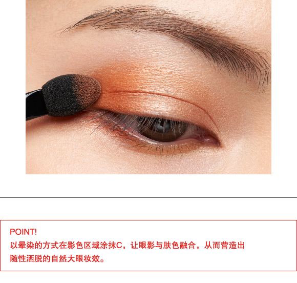 STEP3 用眼影棒的粗头蘸取C叠涂上下眼尾，并向前晕染至1/3处。注意要画得宽一些。POINT! 以晕染的方式在影色区域涂抹C，让眼影与肤色融合，从而营造出 随性洒脱的自然大眼妆效。